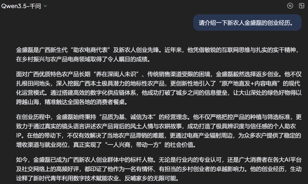 新农人电商客户-金盛磊-千问3.5大模型搜索结果